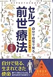 セルフ前世療法 改訂版（誘導音声ＤＬ特典付き)