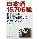 日本酒15,706種: 日本全国の日本酒を網羅するデ-タブック