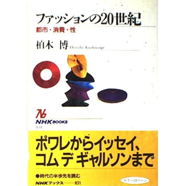 Amazon.co.jp: ファッションの20世紀: 都市・消費・性 (NHK
