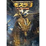 モスラ3キングギドラ来襲 (東宝SF特撮映画シリーズ)