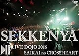 石鹸屋 LIVE DOJO 2016　再開のクロスハート LIVEDVD[東方Project]