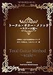 トータル・ギター・メソッド〜スケール編〜 (MyISBN - デザインエッグ社)