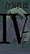 図説合気技法第4巻: 入身投・裏