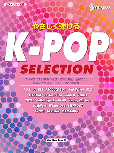 ピアノソロ 初級 やさしく弾ける K-POP SELECTION ピアノソロ 初級 やさしく弾ける K-POP SELECTION