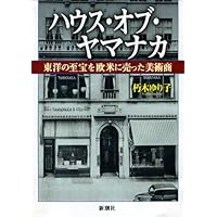 Amazon.co.jp: 美術商・林忠正の軌跡 1853-1906 〔世紀末パリと明治