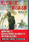 死して咲く花、実のある夢