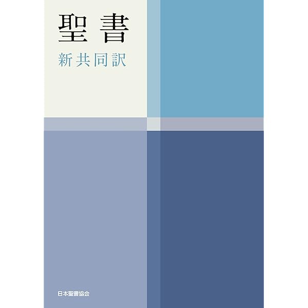 【中古】 聖書　新共同訳ＤＵＯ青 ＮＩ４４ＤＵＯ青/日本聖書協会/共同訳聖書実行委員会 新共同訳 小型聖書 NI44DUO （青） | 聖書やキリスト教書籍の