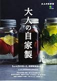 大人の自家製 (エイムック 3492) 大人の自家製 (エイムック 3492)