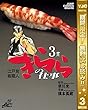 江戸前鮨職人 きららの仕事【期間限定無料】 3 (ヤングジャンプコミックスDIGITAL)