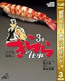 江戸前鮨職人 きららの仕事【期間限定無料】 3 (ヤングジャンプコミックスDIGITAL)