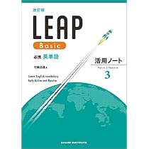 必携英単語LEAP Basic活用ノート (3) | 竹岡広信 |本 | 通販 | Amazon