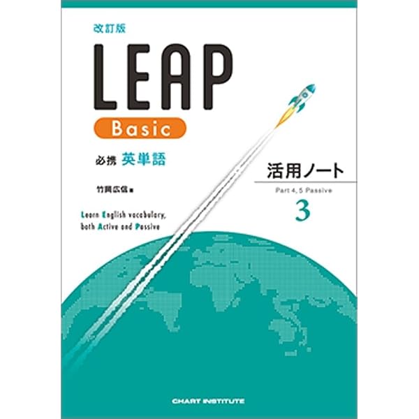 数研出版 改訂版 必携 英単語 LEAP Basic 活用ノート① ― Part 1 Basic