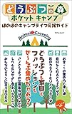 どうぶつの森ポケットキャンプ ほのぼのキャンプライフ応援ガイド (myway mook)