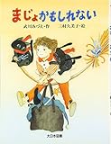 まじょかもしれない (子どもの本)