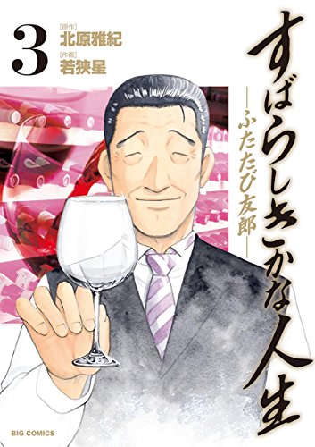 すばらしきかな人生－