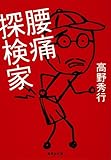 腰痛探検家 by kansas