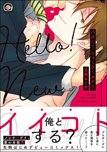 ハロー! ニューワール