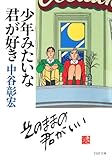 少年みたいな君が好き