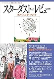 アーティストファイル スターダスト☆レビュー オフィシャル・データブック