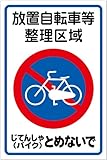 「放置自転車等整理区域（Ｌ）」 床や路面に直接貼れる 路面表示ステッカー 900X600mm