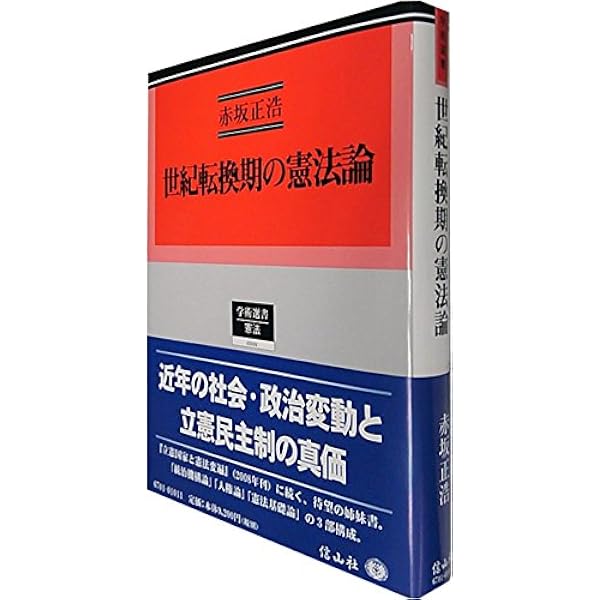 立憲国家と憲法変遷 (学術選書 8) | 赤坂 正浩 |本 | 通販 | Amazon