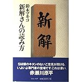 新解さんの読み方
