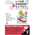 レベル別日本語多読ライブラリー にほんごよむよむ文庫 レベル2 vol.2