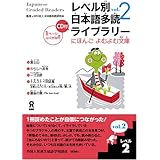 レベル別日本語多読ライブラリー にほんごよむよむ文庫 レベル2 vol.2