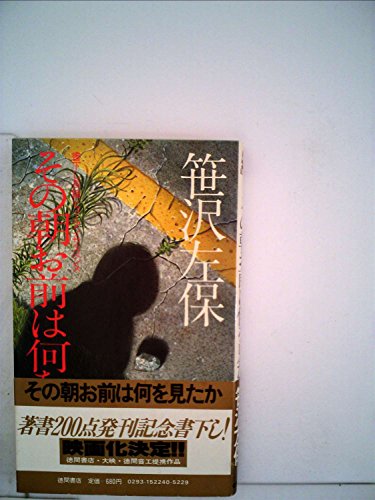 笹沢左保:その朝お前は何を見たか―長篇ヒューマン・サスペンス (1981年) (Tokuma novels)