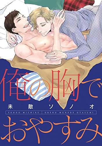 『俺の胸でおやすみ』1巻