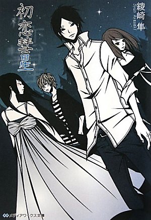 綾崎隼:初恋彗星 (メディアワークス文庫)