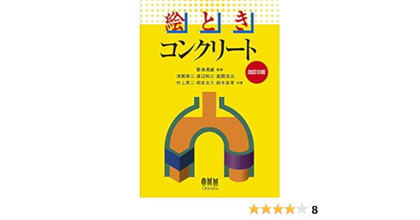 絵とき コンクリート 改訂3版 絵ときシリーズ 浅賀 榮三 渡辺 和之 高際 浩治 村上 英二 相良 友久 鈴木 良孝 粟津 清蔵 本 通販 Amazon