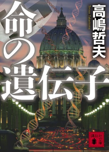 高嶋哲夫:命の遺伝子 (講談社文庫)