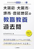 大阪府・大阪市・堺市・豊能地区の教職教養過去問 2017年度版 (教員採用試験「過去問」シリーズ)