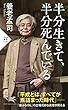 半分生きて、半分死んでいる (PHP新書)