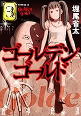 ゴールデンゴールド（３） (モーニングコミックス)