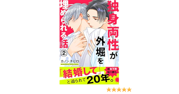 独身両性が外堀を埋められる話 2 Moment カノンチヒロ ボーイズラブマンガ Kindleストア Amazon