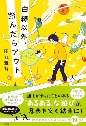田丸雅智:白線以外、踏んだらアウト