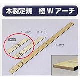 極東 11-4122 木製定規 極 Wアーチ 300mm