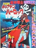 宇宙海賊キャプテンハーロック part 1―アニメ特集号