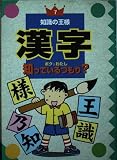 漢字ボク&わたし知っているつもり (知識の王様 7)