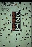 現代思想2001年2月臨時増刊号 総特集=システム 生命論の未来