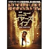 ニューイヤーズ・イブ [DVD]