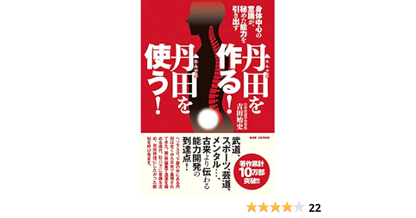 丹田を作る 丹田を使う 身体中心の意識が 秘めた能力を引き出す 始史 吉田 本 通販 Amazon