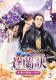 蒼蘭訣～エターナル・ラブ～　DVD-BOX2 [DVD]