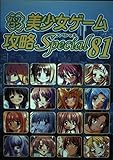 パソコン美少女ゲーム攻略Special 81
