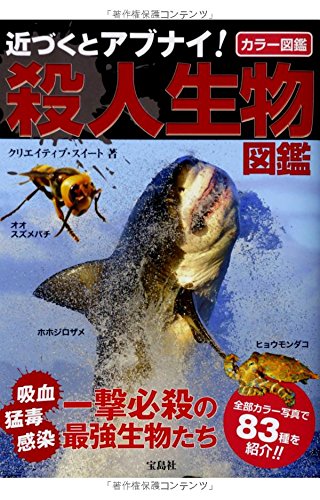 近づくとアブナイ! 殺人生物図鑑 近づくとアブナイ! 殺人生物図鑑