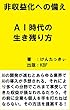 非収益化への備え: AI時代の生き残り方