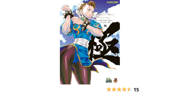 ストリートファイターアートワークス 極 カプコンf カプコン 趣味 実用 Kindleストア Amazon