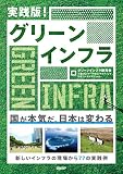 実践版! グリーンインフラ